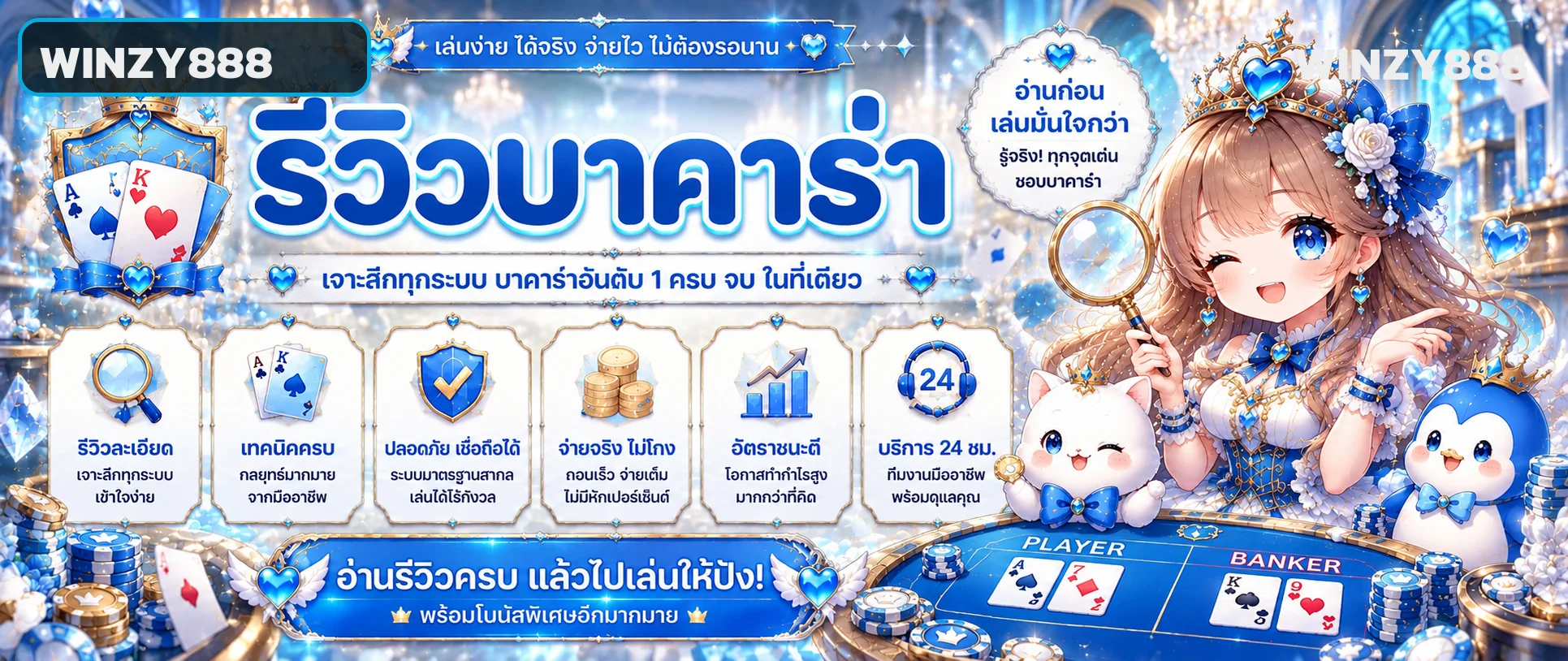 WINZY888 คาสิโนออนไลน์ รีวิวเกมโต๊ะสด