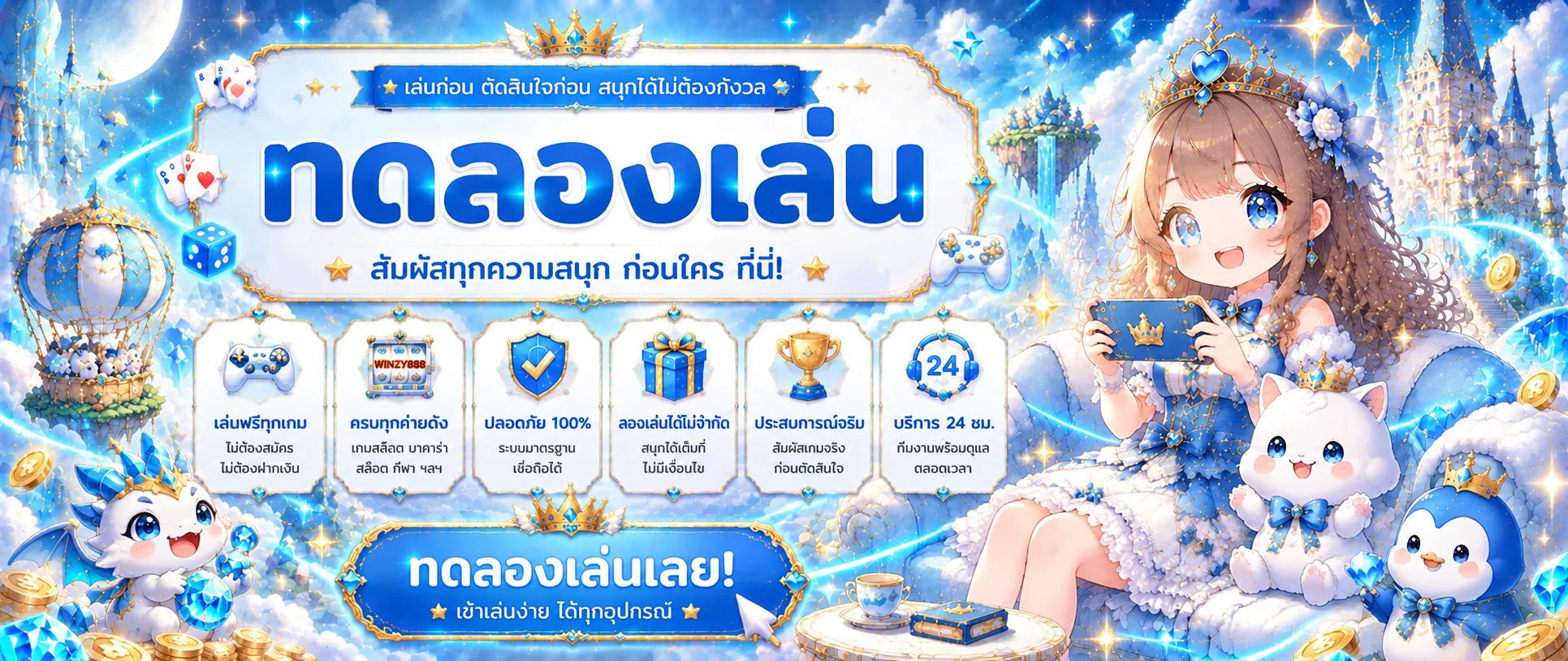 WINZY888 ทดลองเล่นเกมฟรีก่อนใช้เงินจริง