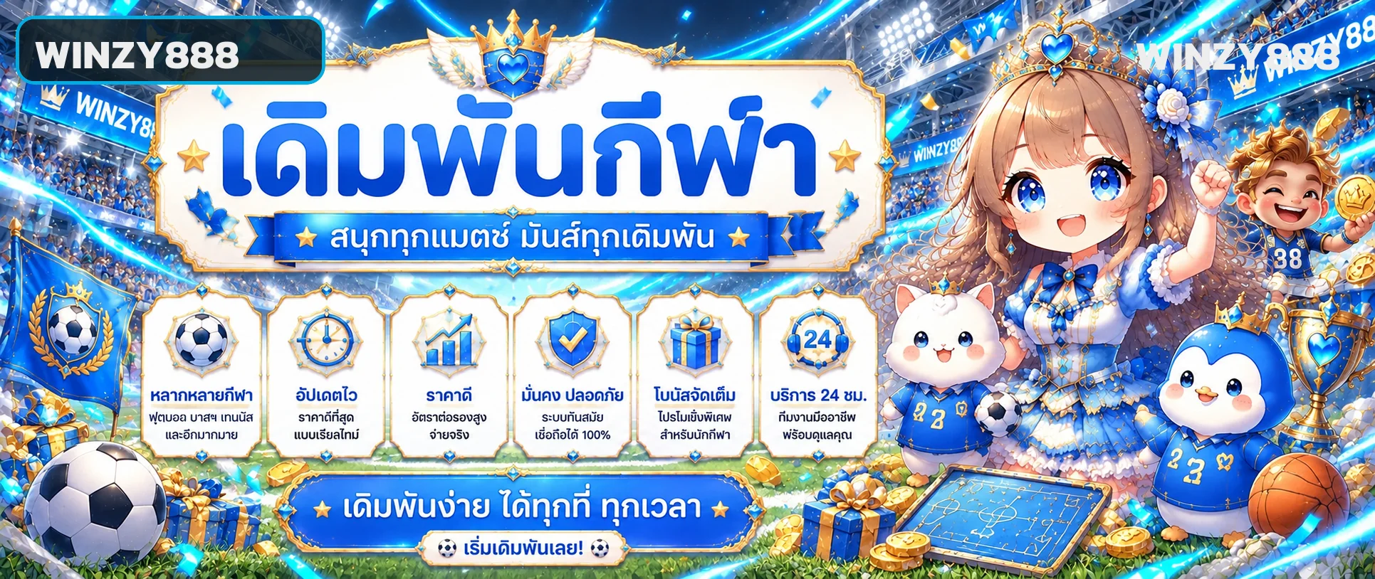 WINZY888 กีฬา โปรแกรมและผลบอลสด
