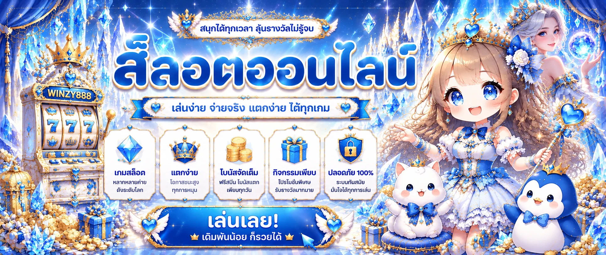 WINZY888 สล็อต รวมเกมและค่ายยอดนิยม