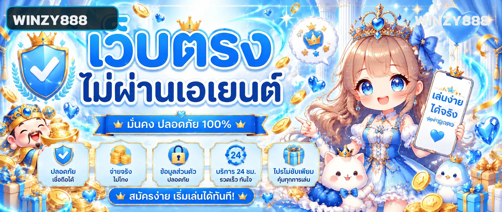 WINZY888 เว็บตรง มั่นคงและใช้งานได้ทุกอุปกรณ์